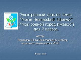 Электронный урок по теме: &quot;Meine Heimatstadt Ishewsk&quot; (&quot;Мой родной город Ижевск&quot;) для 7 класса.