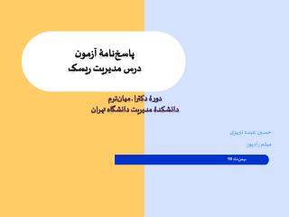 پاسخ‌نامۀ آزمون درس مدیریت ریسک