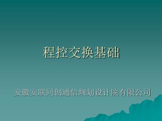 程控交换基础