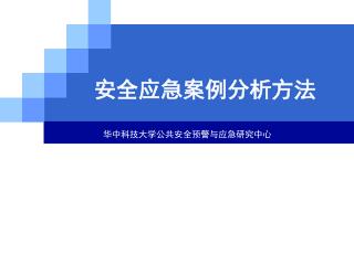 安全应急案例分析方法