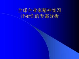 全球企业家精神实习 开始你的专案分析