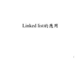 Linked list 的應用