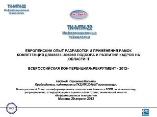 Надежда Сергеевна Вольпян Председатель подкомитета ТК 22/ ПК 204 ИКТ-компетенции