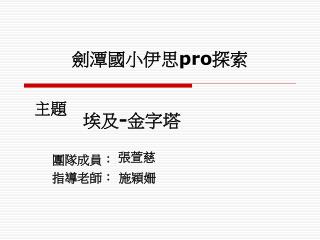 劍潭國小伊思 pro 探索