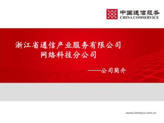 浙江省通信产业服务有限公司网络科技分公司