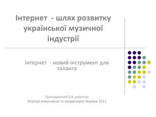 Інтернет - шлях розвитку української музичної індустрії