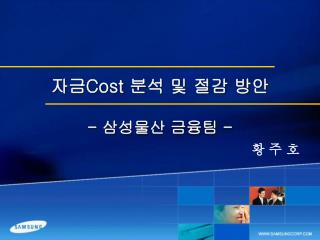 자금 Cost 분석 및 절감 방안 - 삼성물산 금융팀 -