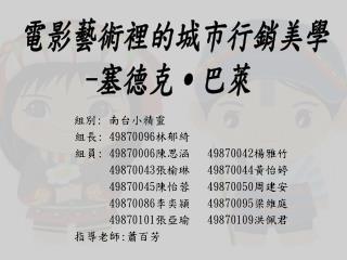 組別 : 南台小精靈 組長 : 49870096 林郁綺 組員 : 49870006 陳思涵 49870042 楊雅竹