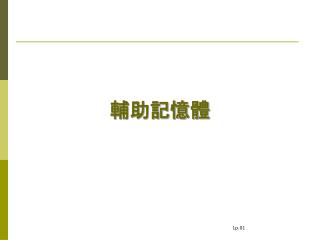 輔助記憶體