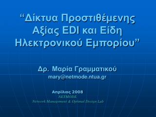 Απρίλιος 2008 NETMODE Network Management &amp; Optimal Design Lab