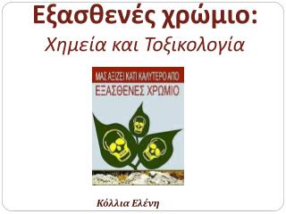 Εξασθενές χρώμιο: Χημεία και Τοξικολογία