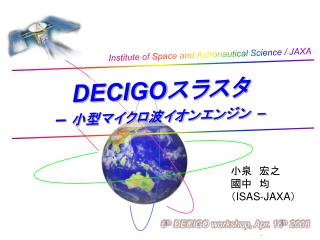 DECIGO スラスタ – 小型マイクロ波イオンエンジン –