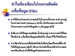 ทำไมต้องเขียนโปรแกรมติดต่อแฟ้มข้อมูล (File)