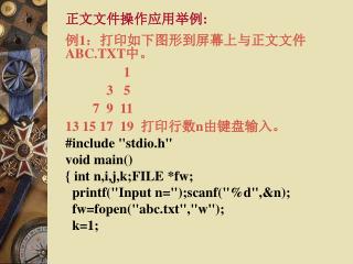 正文文件操作应用举例 : 例 1 ：打印如下图形到屏幕上与正文文件 ABC.TXT 中。 1 3 5 7 9 11