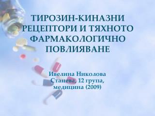 ТИРОЗИН-КИНАЗНИ РЕЦЕПТОРИ И ТЯХНОТО ФАРМАКОЛОГИЧНО ПОВЛИЯВАНЕ
