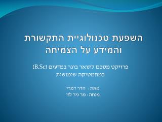 השפעת טכנולוגיית התקשורת והמידע על הצמיחה
