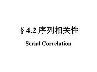 §4.2 序列相关性