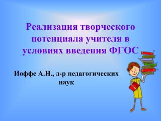 Реализация творческого потенциала учителя в условиях введения ФГОС