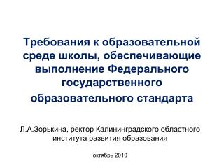 Л.А.Зорькина, ректор Калининградского областного института развития образования октябрь 2010