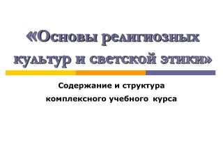 « Основы религиозных культур и светской этики»