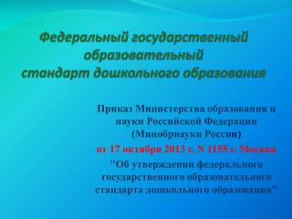 Федеральный государственный образовательный стандарт дошкольного образования