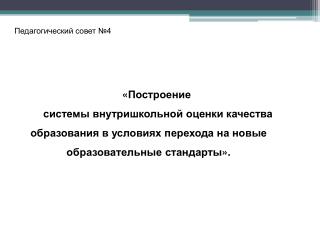 Педагогический совет №4