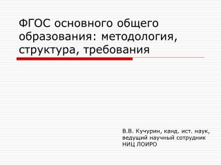 ФГОС основного общего образования: методология, структура, требования