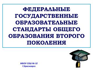 ФЕДЕРАЛЬНЫЕ ГОСУДАРСТВЕННЫЕ ОБРАЗОВАТЕЛЬНЫЕ СТАНДАРТЫ ОБЩЕГО ОБРАЗОВАНИЯ ВТОРОГО ПОКОЛЕНИЯ