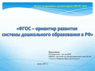 «ФГОС – ориентир развития системы дошкольного образования в РФ»