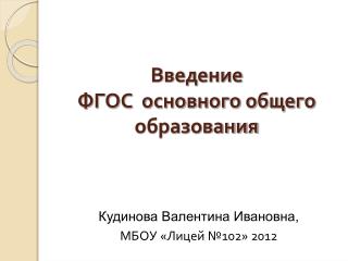 Введение ФГОС основного общего образования