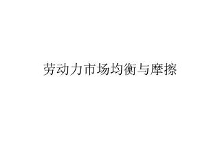 劳动力市场均衡与摩擦