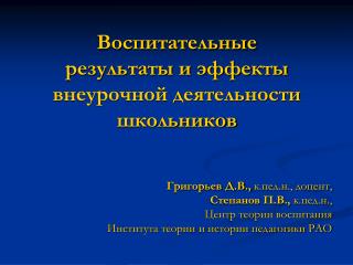 Воспитательные результаты и эффекты внеурочной деятельности школьников