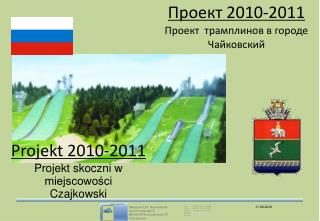 Проект 2010-2011 Проект  трамплинoв в городе Чайковский