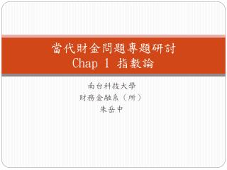 當代財金問題專題研討 Chap 1 指數論