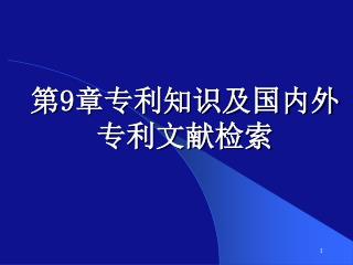 第 9 章专利知识及国内外 专利文献检索