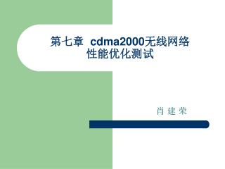 第七章 cdma2000 无线网络 性能优化测试