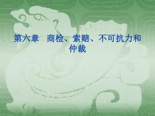 第六章 商检、索赔、不可抗力和仲裁