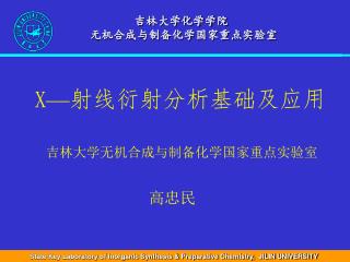 吉林大学化学学院 无机合成与制备化学国家重点实验室