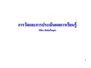 การวัดและการประเมินผลการเรียนรู้ วิเชียร พันธ์เครือบุตร