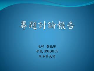 專題討論報告
