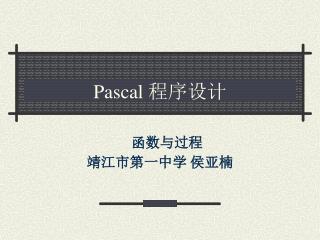 Pascal 程序设计
