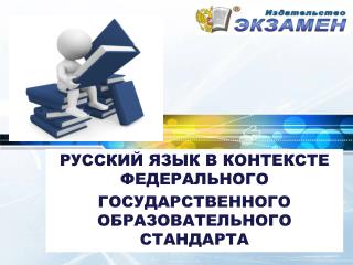 РУССКИЙ ЯЗЫК В КОНТЕКСТЕ ФЕДЕРАЛЬНОГО ГОСУДАРСТВЕННОГО ОБРАЗОВАТЕЛЬНОГО СТАНДАРТА