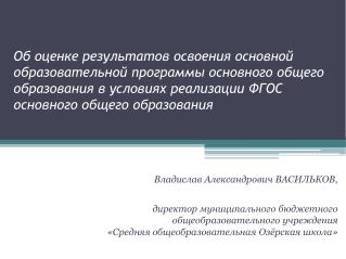 Владислав Александрович ВАСИЛЬКОВ, директор муниципального бюджетного