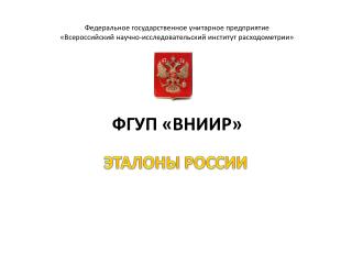 ЭТАЛОНЫ РОССИИ