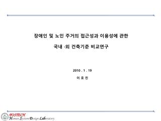 장애인 및 노인 주거의 접근성과 이용성에 관한 국내 · 외 건축기준 비교연구