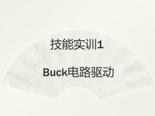 技能实训 1 Buck 电路驱动