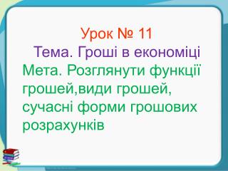 Урок № 11 Тема. Гроші в економіці