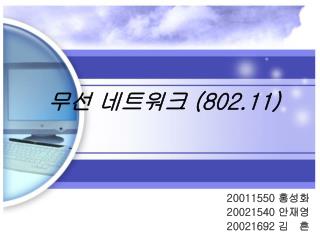 무선 네트워크 (802.11)