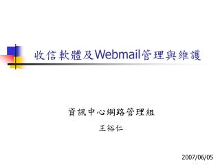 收信軟體及 Webmail 管理與維護