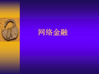 网络金融